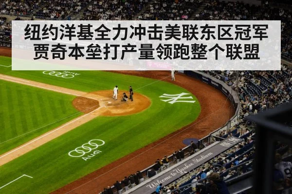 纽约洋基全力冲击美联东区冠军 贾奇本垒打产量领跑整个联盟
