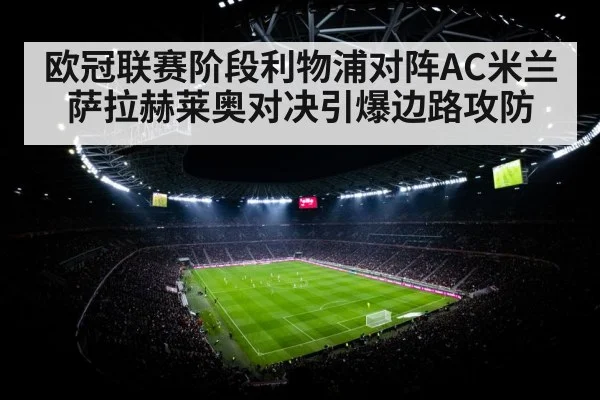 欧冠联赛阶段利物浦对阵AC米兰 萨拉赫莱奥对决引爆边路攻防